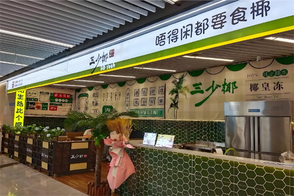 三少椰椰子甜品 三少椰椰子甜品