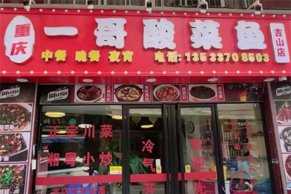 一哥酸菜鱼 一哥酸菜鱼