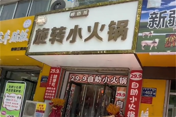 顺佰签旋转小火锅