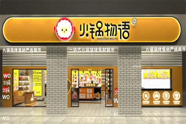 火锅物语火锅烧烤食材超市 火锅物语火锅烧烤食材超市