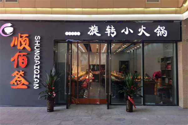 顺佰签旋转小火锅