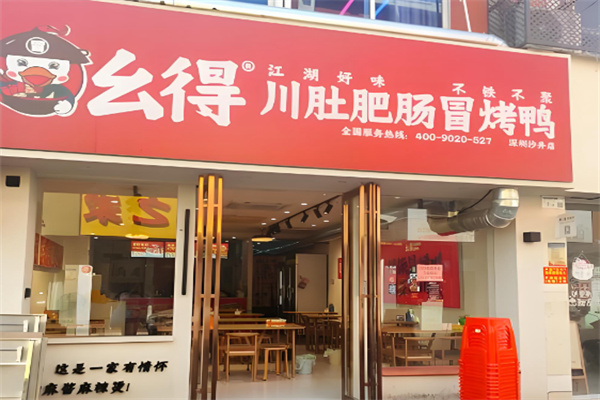 幺得川肚肥肠冒烤鸭 幺得川肚肥肠冒烤鸭