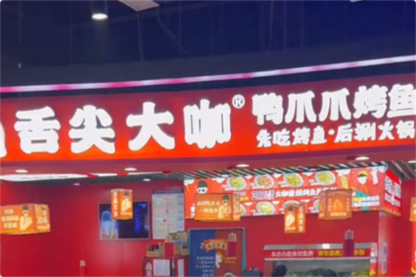 舌尖大咖鸭爪爪烤鱼·火锅自助 舌尖大咖鸭爪爪烤鱼·火锅自助