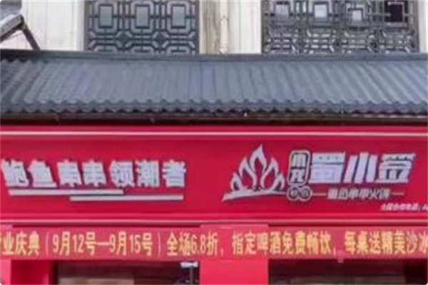 小龙蜀小签鲍鱼串串火锅 小龙蜀小签鲍鱼串串火锅