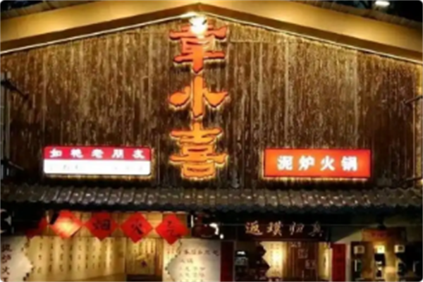 章小喜泥炉火锅 章小喜泥炉火锅
