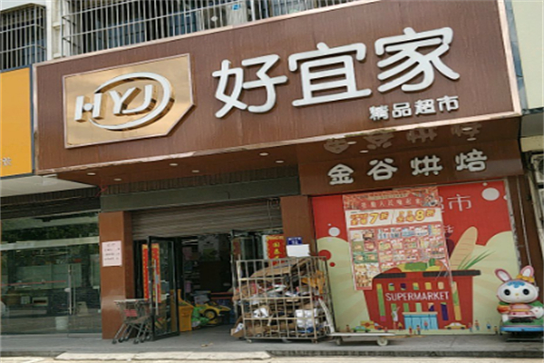 好宜家超市