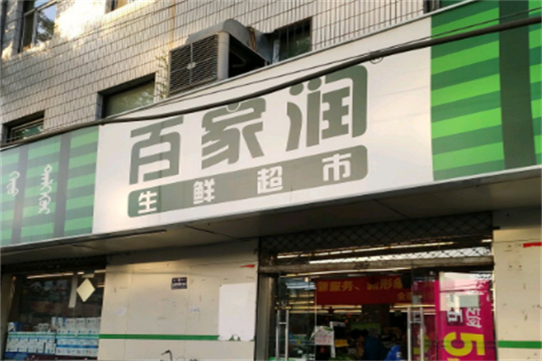 百家润生鲜超市