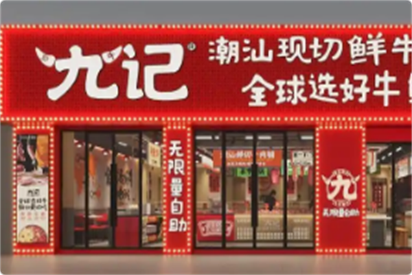 九记鲜切牛肉自助火锅