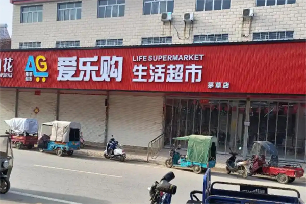 爱乐购生活超市