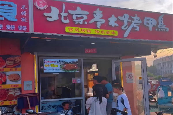 北京枣木烤鸭 北京枣木烤鸭