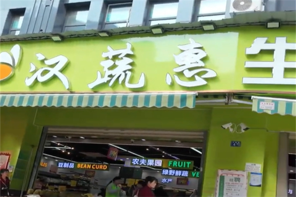 汉蔬惠生鲜超市