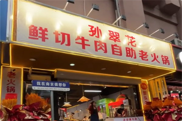 孙翠花鲜切牛肉自助老火锅