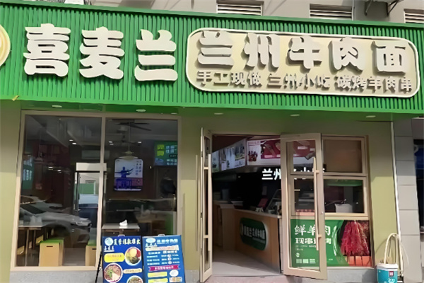 喜麦兰·兰州牛肉面