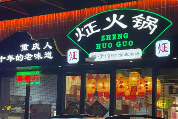 炡火锅