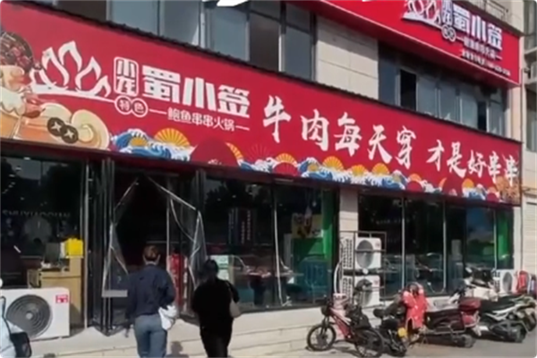 小龙蜀小签鲍鱼串串火锅 小龙蜀小签鲍鱼串串火锅
