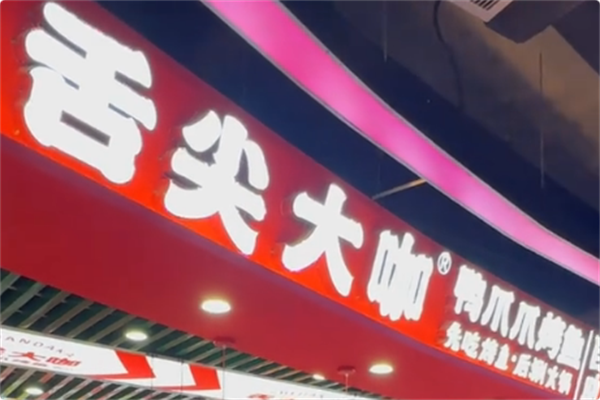舌尖大咖鸭爪爪烤鱼·火锅自助 舌尖大咖鸭爪爪烤鱼·火锅自助