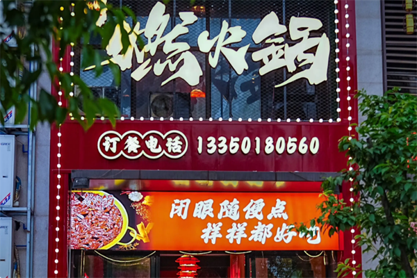 燃火锅