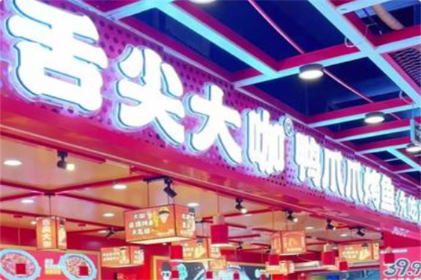 舌尖大咖鸭爪爪烤鱼·火锅自助 舌尖大咖鸭爪爪烤鱼·火锅自助