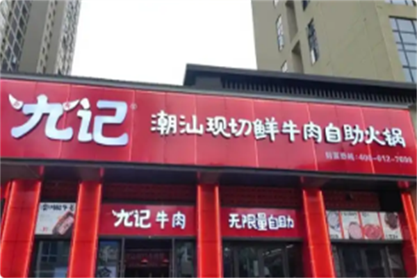九记鲜切牛肉自助火锅