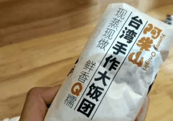 阿米山台湾手作大饭团
