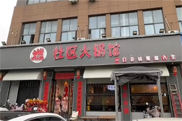 燃火锅
