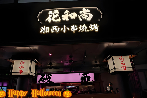 花和尚湘西小串烧烤