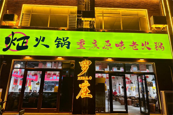 炡火锅