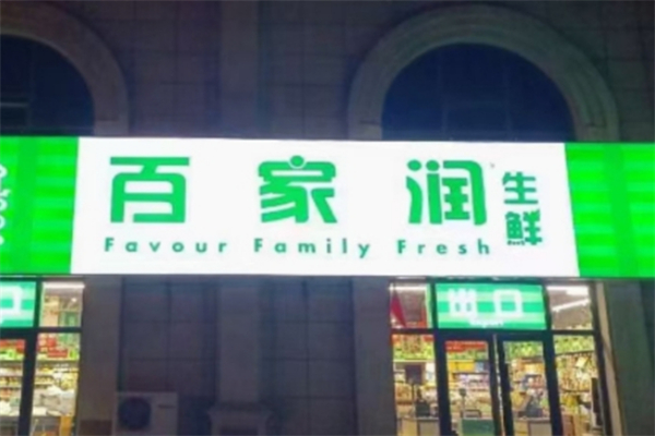 百家润生鲜超市