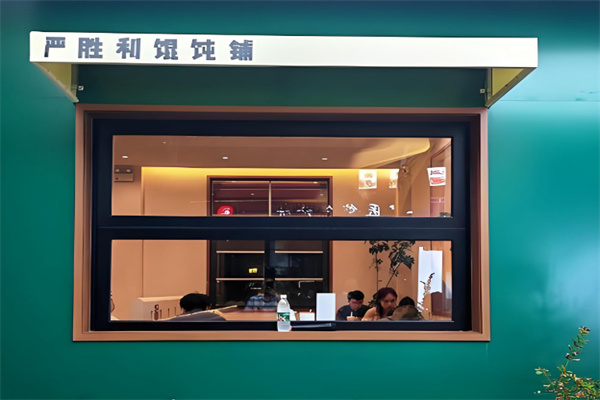 严胜利爆肉馄饨