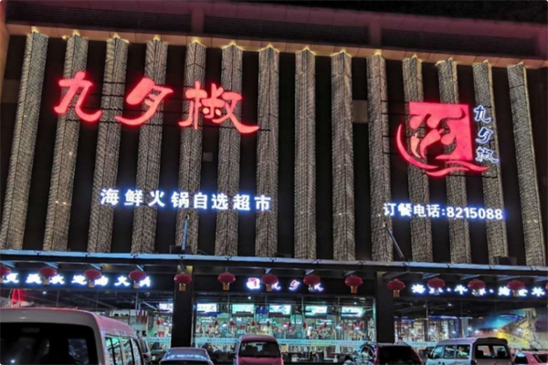 九月椒海鲜自选火锅超市