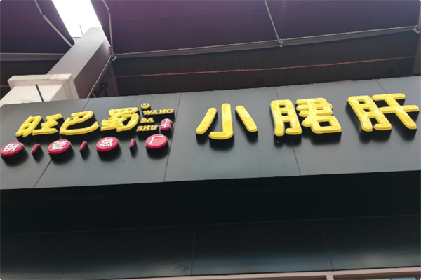 旺巴蜀小郡肝火锅串串香 旺巴蜀小郡肝火锅串串香