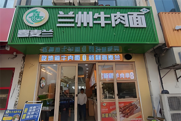 喜麦兰·兰州牛肉面