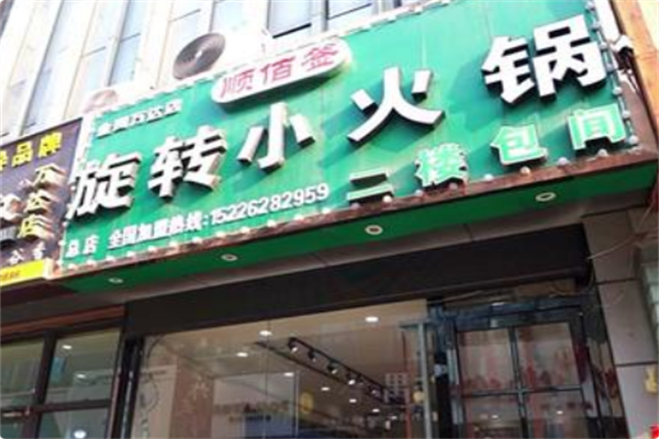 顺佰签旋转小火锅