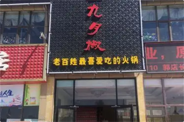 九月椒海鲜自选火锅超市