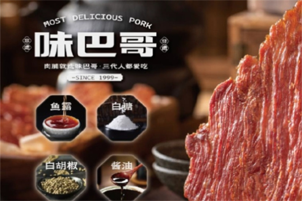 味巴哥·现烤肉脯加盟品牌介绍,味巴哥·现烤肉脯加盟多少钱,味巴哥·现烤肉脯加盟条件 味巴哥·现烤肉脯加盟品牌介绍,味巴哥·现烤肉脯加盟多少钱,味巴哥·现烤肉脯加盟条件