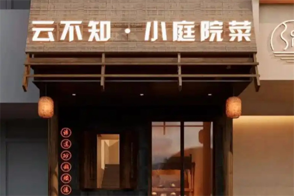 云不知小院川菜 云不知小院川菜