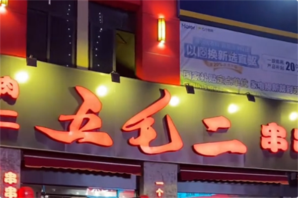 五毛二串串火锅 五毛二串串火锅