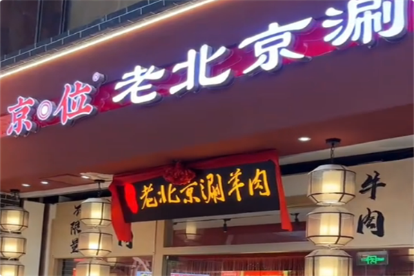 京位老北京涮羊肉自助火锅 京位老北京涮羊肉自助火锅