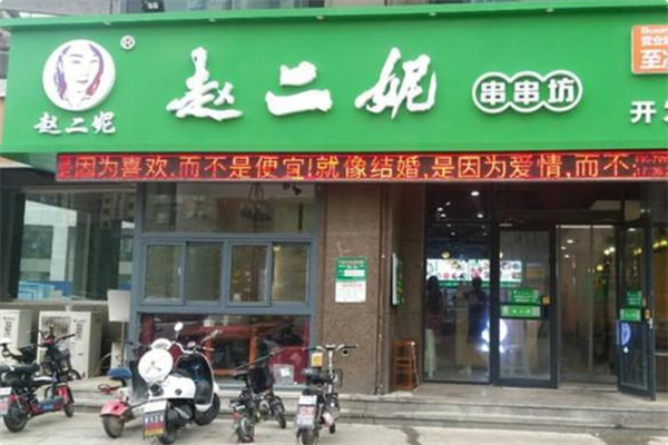 赵二妮火锅串串 赵二妮火锅串串