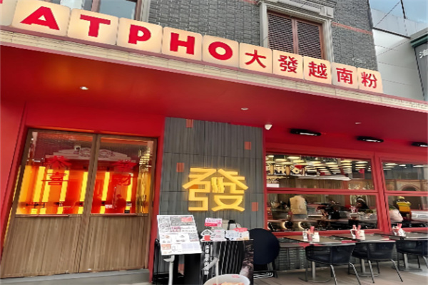 FAT PHO大發越南粉