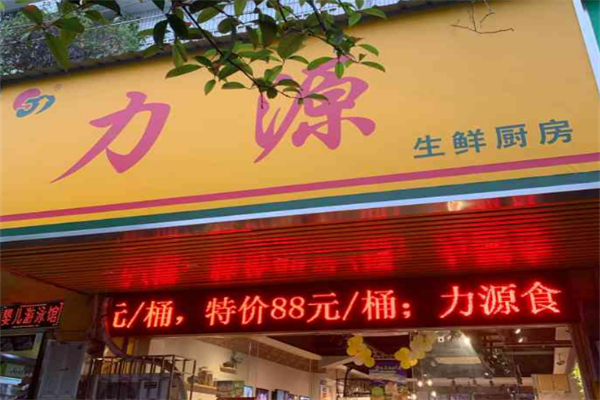 力源连锁超市 力源连锁超市