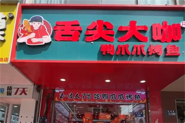 舌尖大咖鸭爪爪烤鱼·火锅自助 舌尖大咖鸭爪爪烤鱼·火锅自助
