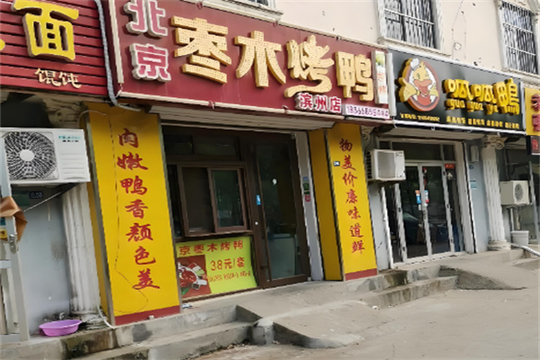 北京枣木烤鸭 北京枣木烤鸭