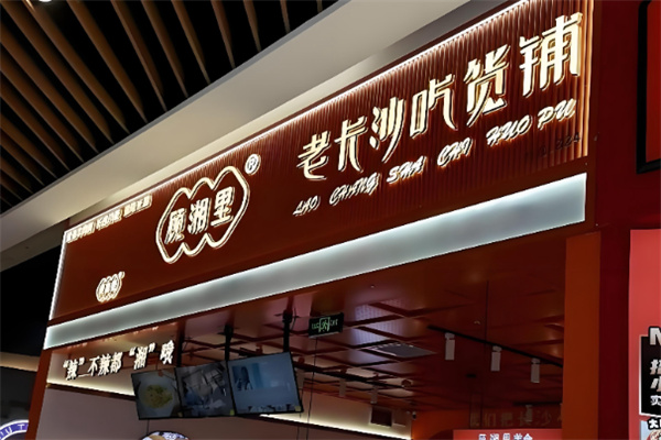 顾湘里老长沙吃货铺 顾湘里老长沙吃货铺