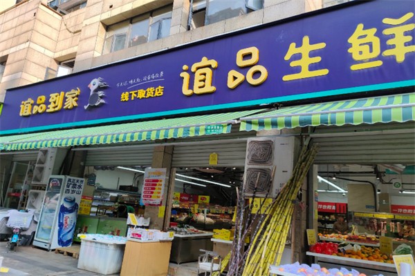 谊品生鲜自提门店 谊品生鲜自提门店