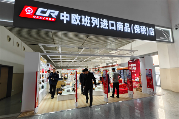 中欧班列进口商品超市