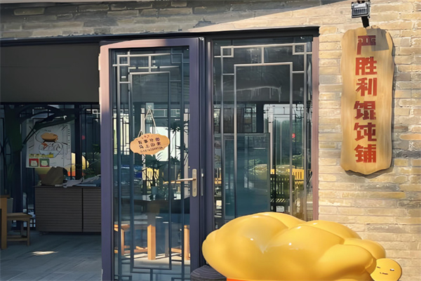 严胜利爆肉馄饨