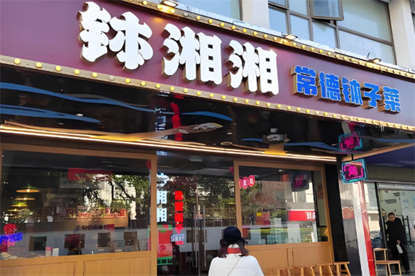 钵湘湘常德钵子菜 钵湘湘常德钵子菜