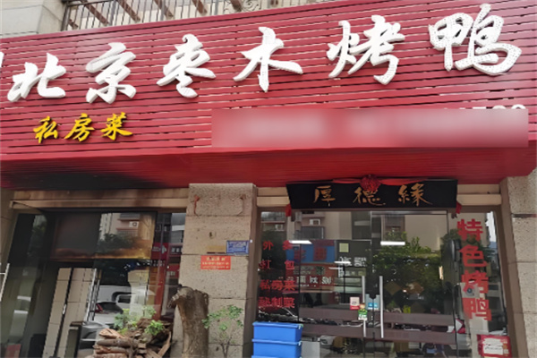 北京枣木烤鸭 北京枣木烤鸭