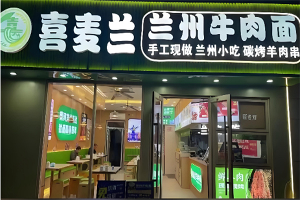 喜麦兰·兰州牛肉面